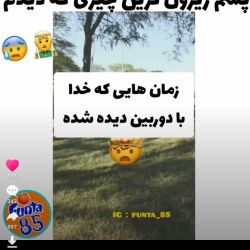 عکس وثتی که خدا با دوربین دیده شده😯