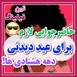 عکس حاضر جوابی لازم برای عید دیدنی دهه هشتادی ها😎✌