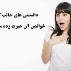 دانستنی جالب