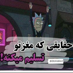 حقایقی که مغزت رو تسلیم میکنه! 👀