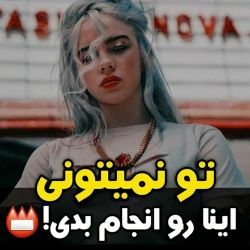 تو نمیتونی اینارو انجان بدی! 💢