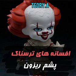 عکس افسانه های ترسناک پشم ریزون👻👽