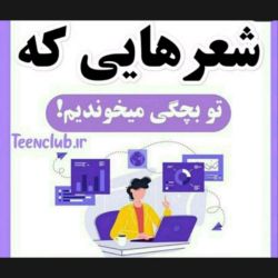 عکس آهنگ هایی که توی بچگی میخوندیم😂😃