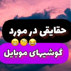 عکس حقایقی در مورد گوشی ها😐🥂