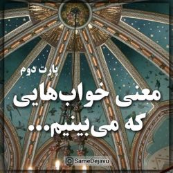 معنی خواب هایی که می بینید😴پارت دوم