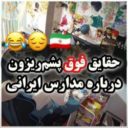 عکس حقایق فوق پشم ریزون درباره مدارس ایرانی🇮🇷😔😂