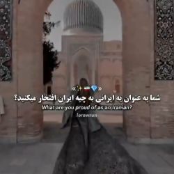 شما به عنوان یه ایرانی به چه چیز ایران افتخار میکنین؟🇮🇷