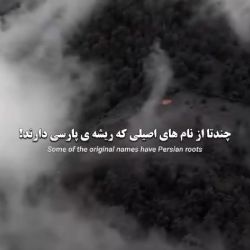 چن تا از نام هایی کح ریشع پارسی داشته بیدن