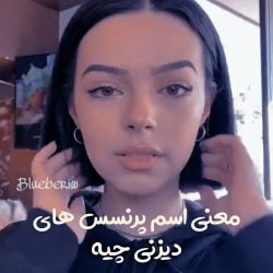 عکس معنی اسم پرنسس های دیزنی ^^