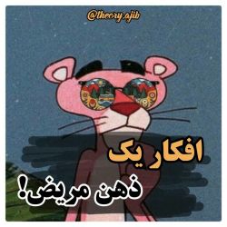 افکار یک ذهن مریض @_@