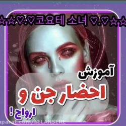 عکس اموزش احظار جن و ا رواح