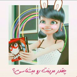 عکس چقدر مرینت رو میشناسی ؟