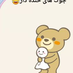 عکس جوک های خنده دار😂😂