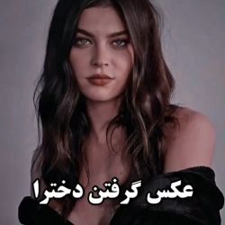 عکس عکس گرفتن دخترها !!!🤣💙