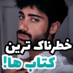 عکس خطرناک ترین کتاب ها🤫