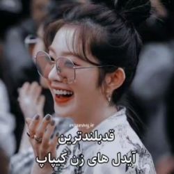 ایدل های قد بلند زن 💕🍪