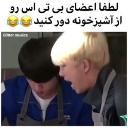 عکس لطفا اعضای بی ای اس رو از آشپز خانه دور کنید😂😂😂😂😂😂😂😂😂