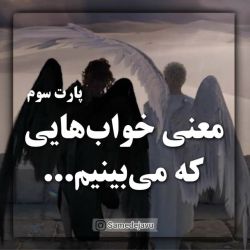 معنی خواب هایی که می بینیم😴پارت سوم💤