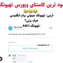 عکس مود ترین کامنتای ویورس تهیونگ😂💔