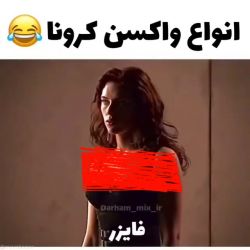 عکس انواع واکسن کرونا😹💔