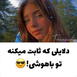 عکس دلایلی که ثابت میکنه باهوشـی=]