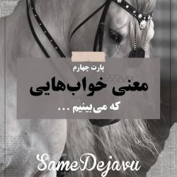 معنی خواب هایی که می بینیم😴پارت چهارم💤