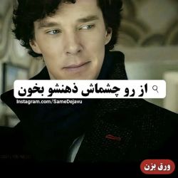 از روی چشماش ذهنشو بخون🧞‍♂️