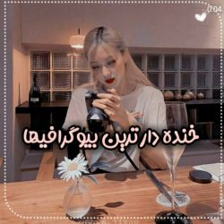 عکس خنده دارترین بیوگرافی ها 😂💜