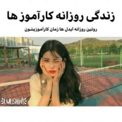 روتین روزانه کاراموز ها🍦