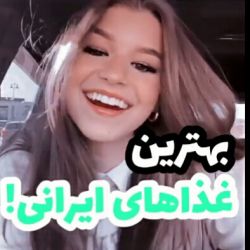 بهترين غذا هاي ايراني