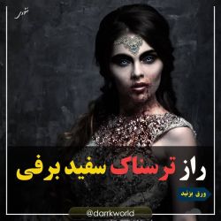 عکس تئوری از سفید برفی😱😱