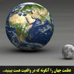 عکس عظمت جهان را آنگونه که در واقعیت هست ببینید....