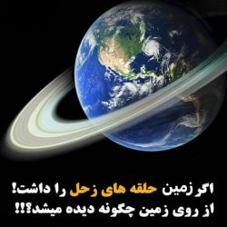 اگر زمین *حلقه های زحل *را داشت! از روی زمین چگونه دیده میشد؟!!