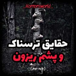 عکس [حقایق ترسناک]