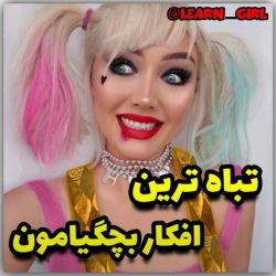عکس تباه ترین افکار بچگیامون😐😹