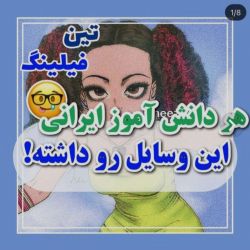 عکس هر دانش آموز ایرانی این وسایل رو داشته!😂💕