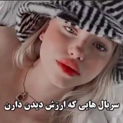 عکس ارزش دیدن رو داره