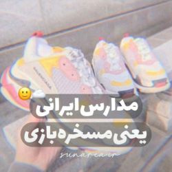 عکس مدارس ایرانی یعنی مسخره بازی🤍🙂