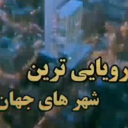 🌻رویایی ترین کشورها🌻