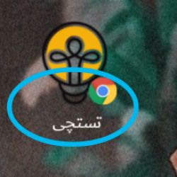 چگونه تستچی را نصب کنیم