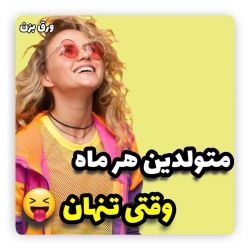 عکس متولدین هر ماه وقتی تنهان😶