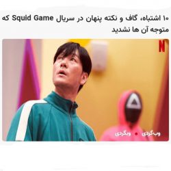 عکس ۱۰ نکته پنهان سریال squid game  که متوجه آنها نشدید