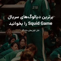 عکس دیالوگ های ماندگار سریال squid game (مناسب برای بیو)