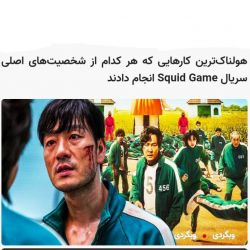 عکس هولناک ترین کارهایی که هر یک از شخصیت های سریال squid game انحام دادند