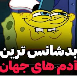 عکس بدشانس ترین آدم های جهان😂