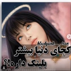 کجای دنیا بیشتر بلینک داره؟