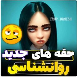 عکس حقه های جدید روانشناسی🥴