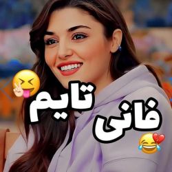 عکس فانی تایم😂😝