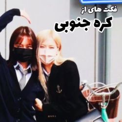 فکت های از کره جنوبی 😻🎶 :)