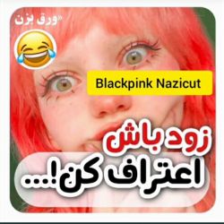 عکس زودباش اعتراف کن